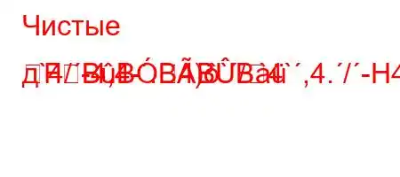 Чистые д`4/-4,4-.4)`/4`,4./-H4,,4.--RFBBBBB